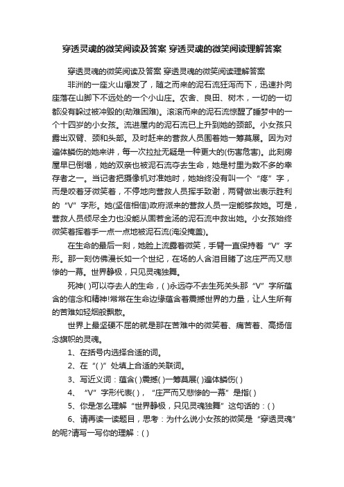 穿透灵魂的微笑阅读及答案穿透灵魂的微笑阅读理解答案