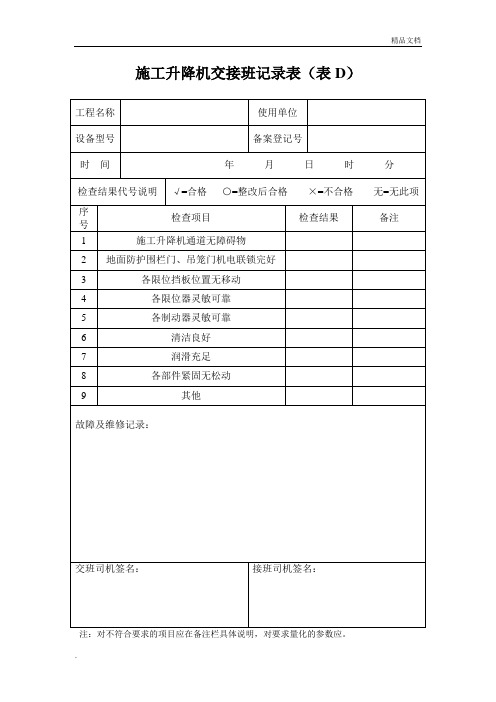 施工升降机交接班记录表(表D)