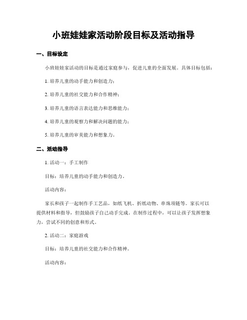 小班娃娃家活动阶段目标及活动指导