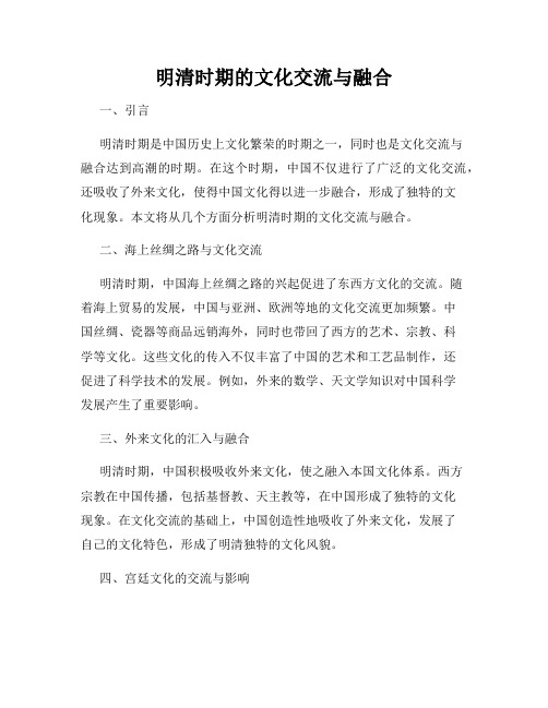 明清时期的文化交流与融合