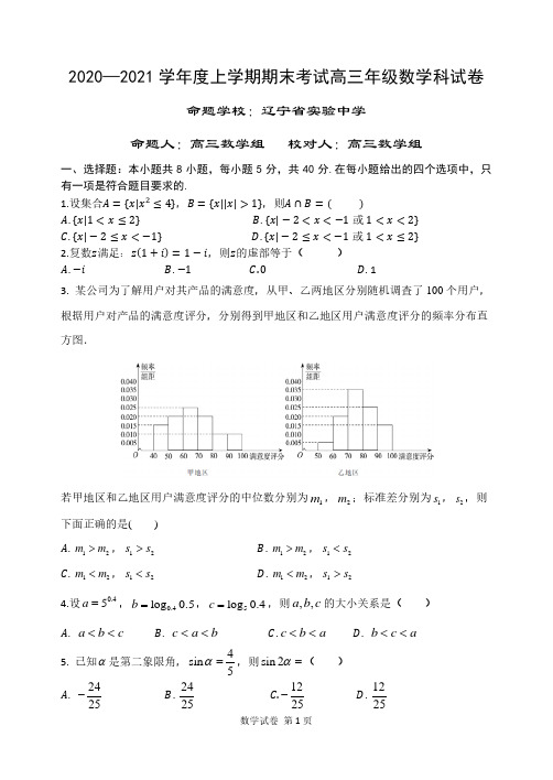 辽宁省五大名校(辽宁实验中学等)2020-2021学年度上学期期末考试高三年级数学科试卷