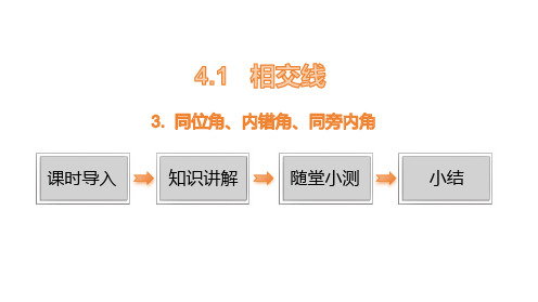 2024年秋华师大版七年级数学上册4.13 同位角、内错角、同旁内角(课件)