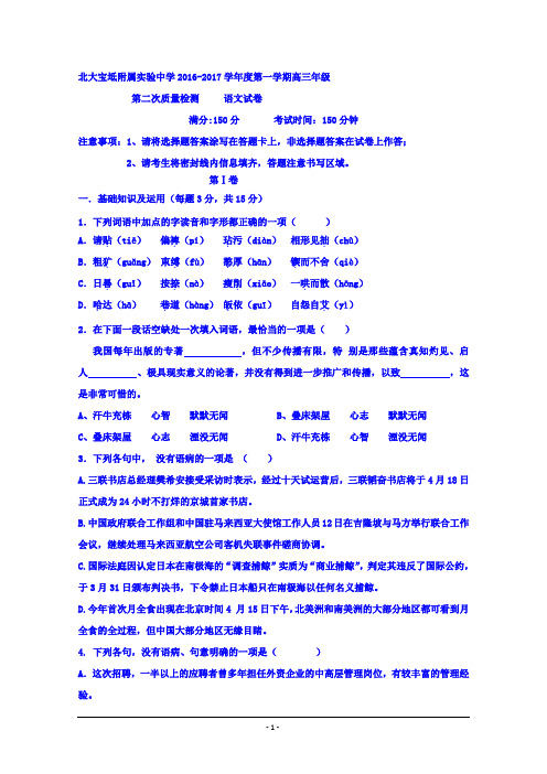 天津市北大宝坻附属实验学校2017届高三上学期第二次月考语文试题