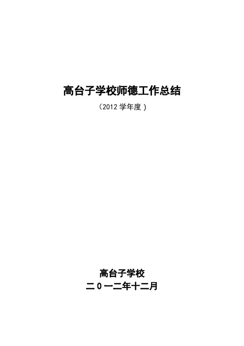 2012学校师德工作总结