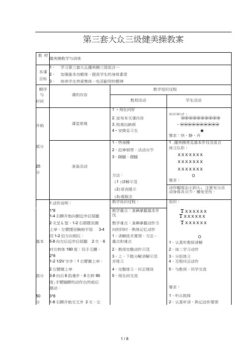 大众健美操三级教案[1]