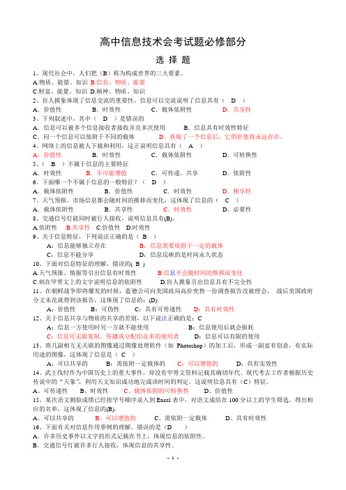 高中信息技术会考试题(必修部分)含答案