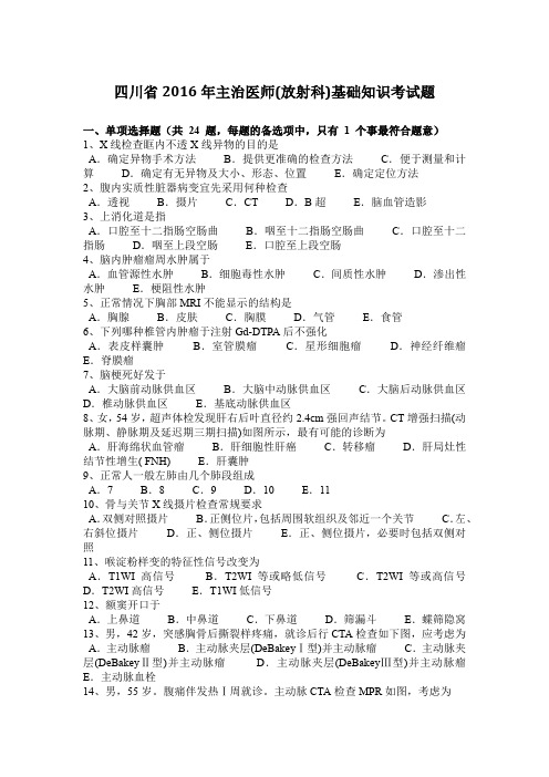 四川省2016年主治医师(放射科)基础知识考试题