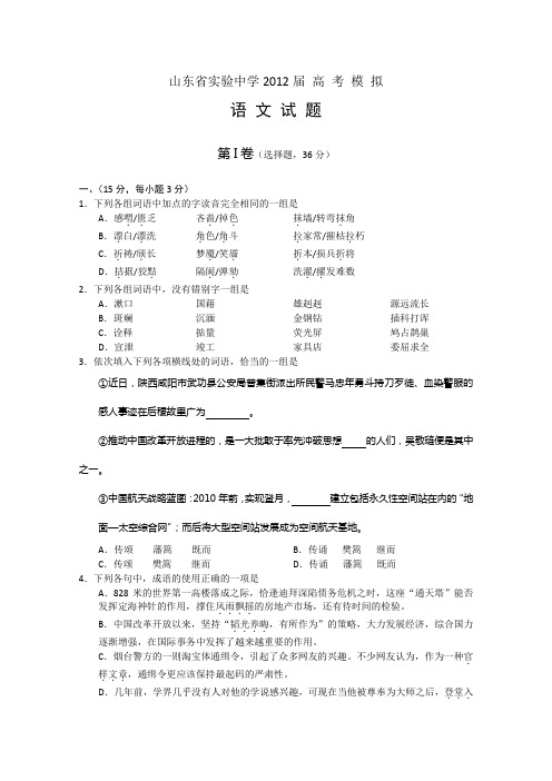 山东省实验中学2012届高三最后第二次模拟考试_语文