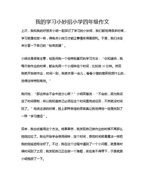 我的学习小妙招小学四年级作文