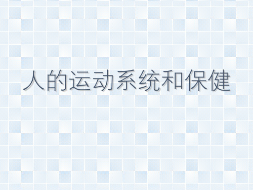 《人的运动系统和保健》浙教九年级科学下册PPT课件