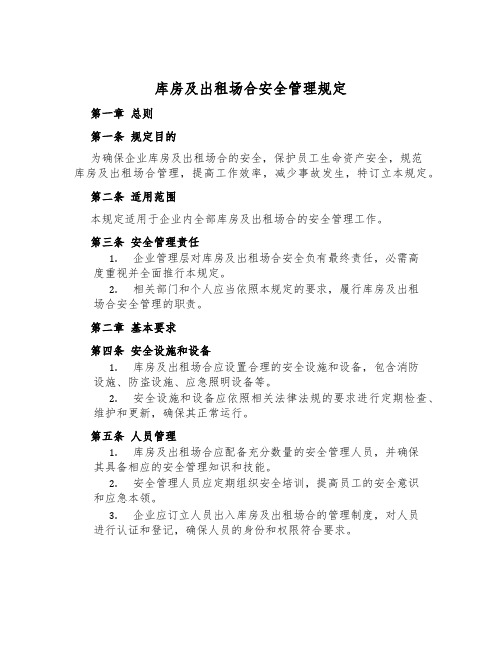 库房及出租场所安全管理规定