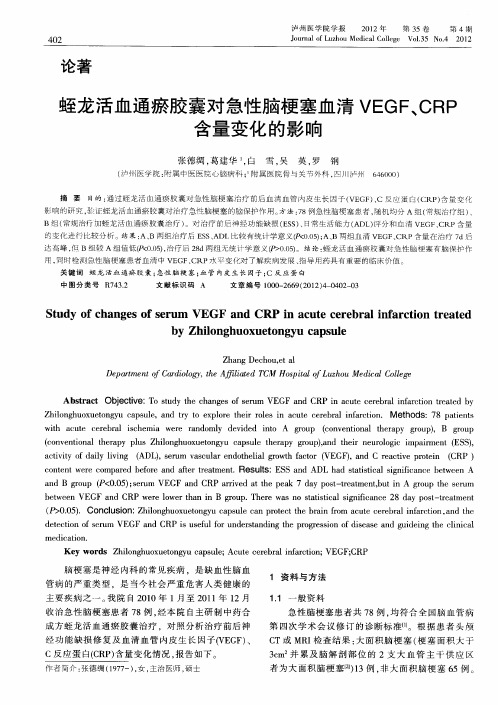 蛭龙活血通瘀胶囊对急性脑梗塞血清VEGF、CRP含量变化的影响