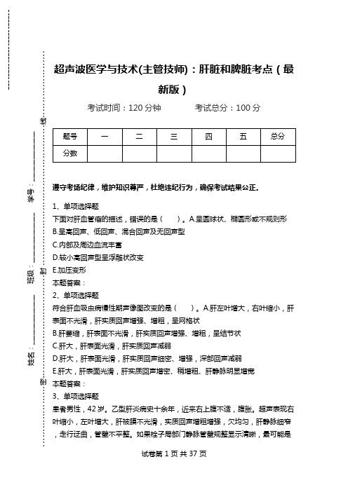 超声波医学与技术(主管技师)：肝脏和脾脏考点(最新版).doc