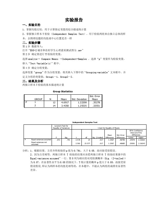 SPSS实验报告——均值比较