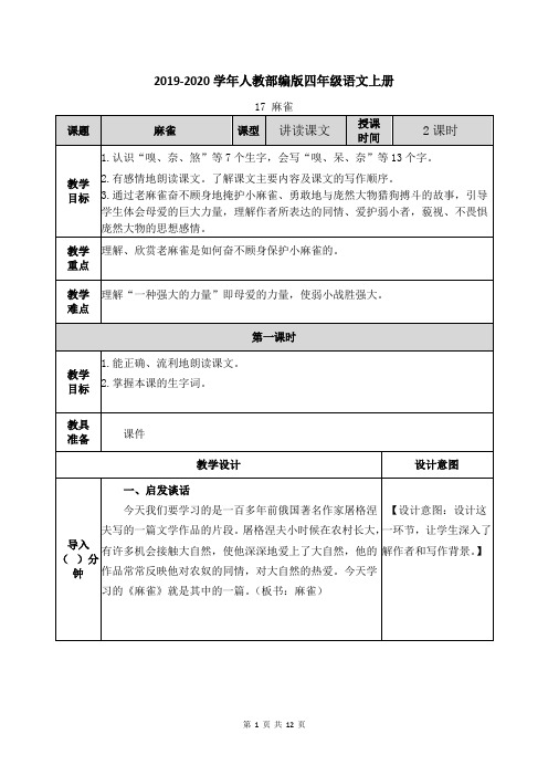 部编版四年级语文上册：麻雀-教案