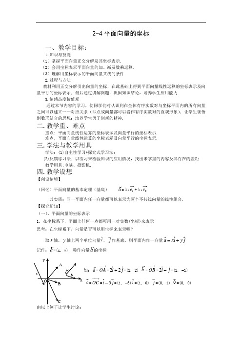 北师大版高中数学(必修4)2.4《平面向量的坐标》word教案