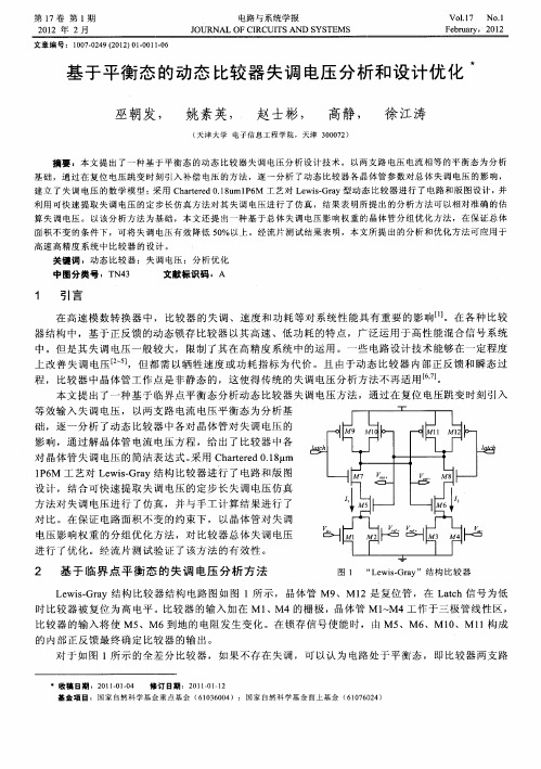 基于平衡态的动态比较器失调电压分析和设计优化