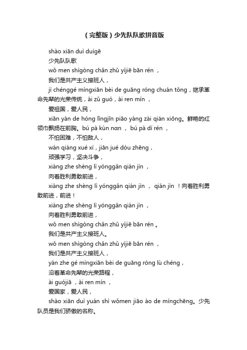 (完整版)少先队队歌拼音版