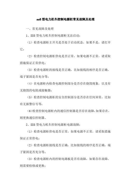 ss8型电力机车控制电源柜常见故障及处理