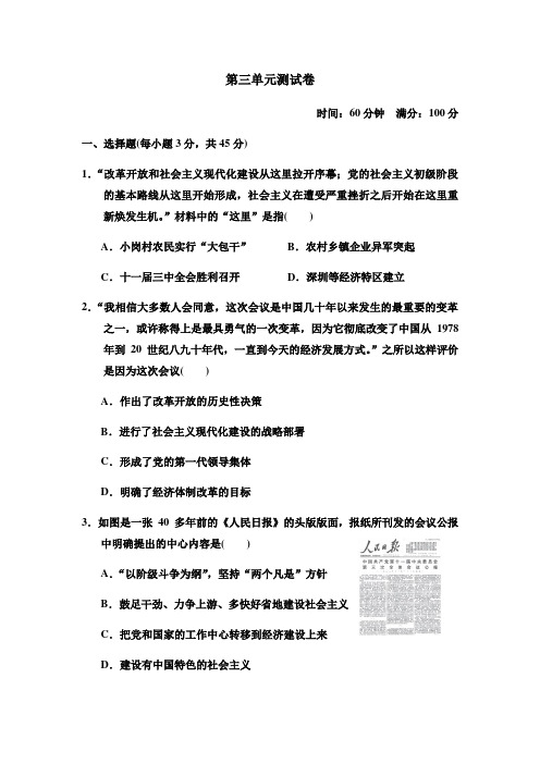 2020年人教部编版八年级历史下册 第三单元中国特色社会主义道路达检测卷(含答案)