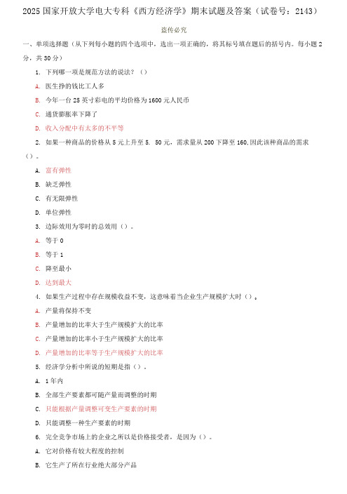 2025国家开放大学电大专科《西方经济学》期末试题及答案(试卷号：2143)