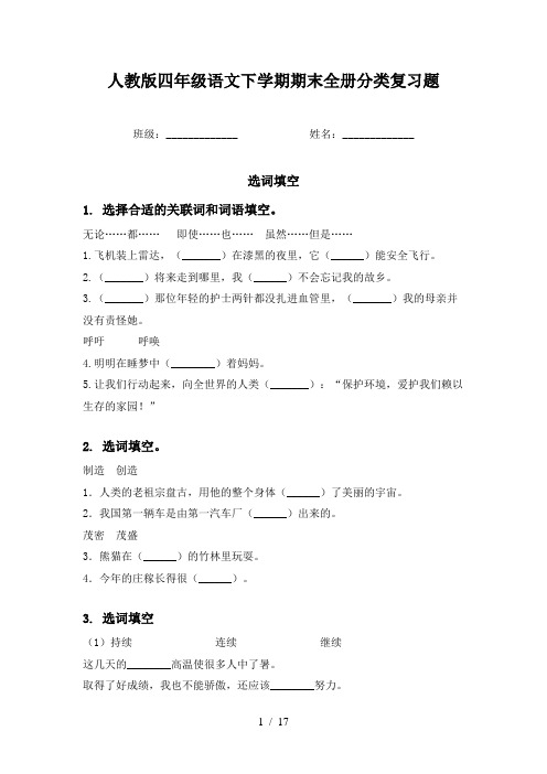 人教版四年级语文下学期期末全册分类复习题