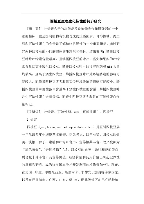 四棱豆生理生化特性初步论文
