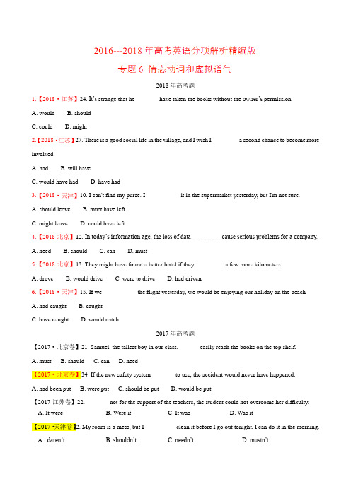 专题06 情态动词和虚拟语气-三年高考(2016-2018)英语试题分项版解析(原卷版)