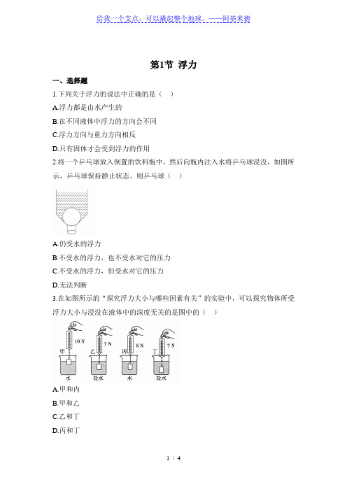 人教版物理八年级下册 10.1《浮力》同步训练(有答案)