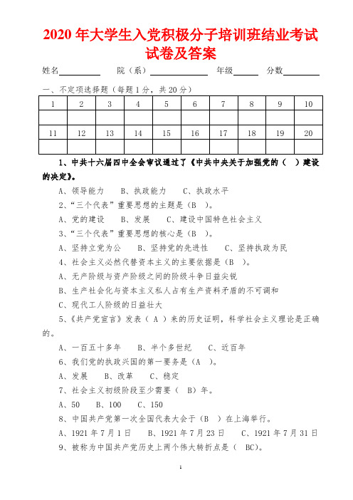 2020年大学生入党积极分子培训班结业考试试卷及答案(精)