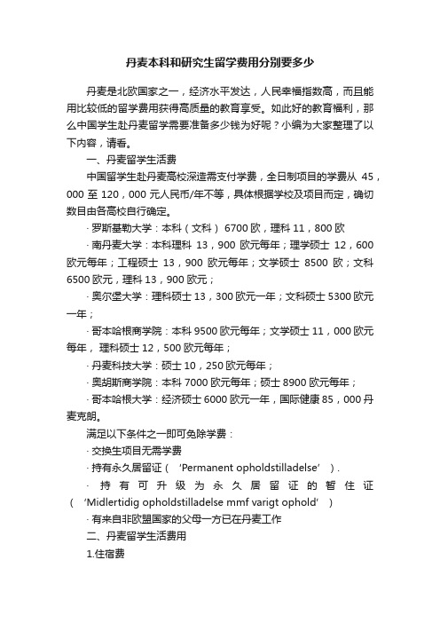 丹麦本科和研究生留学费用分别要多少