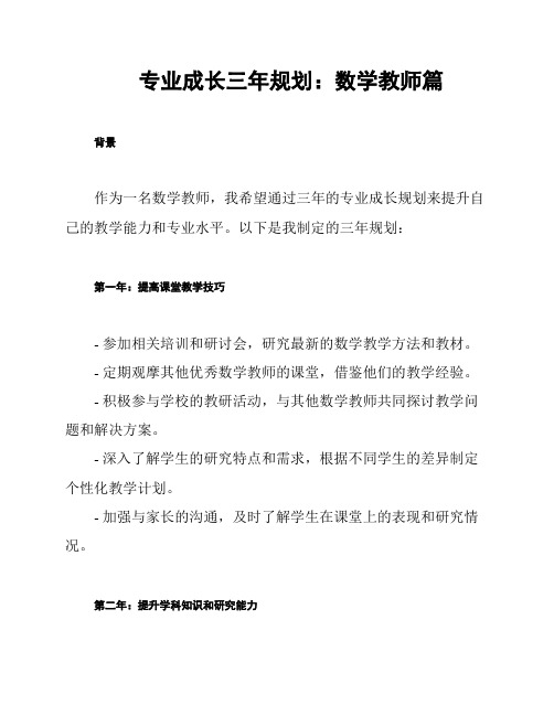 专业成长三年规划：数学教师篇