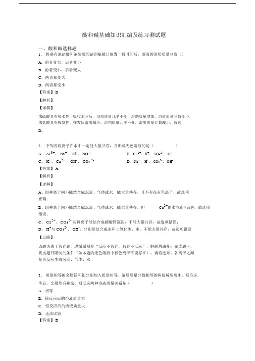 酸和碱基础知识汇编及练习测试题.docx