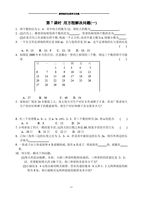 苏科版七年级上册数学4.3第7课时用方程解决问题(一)