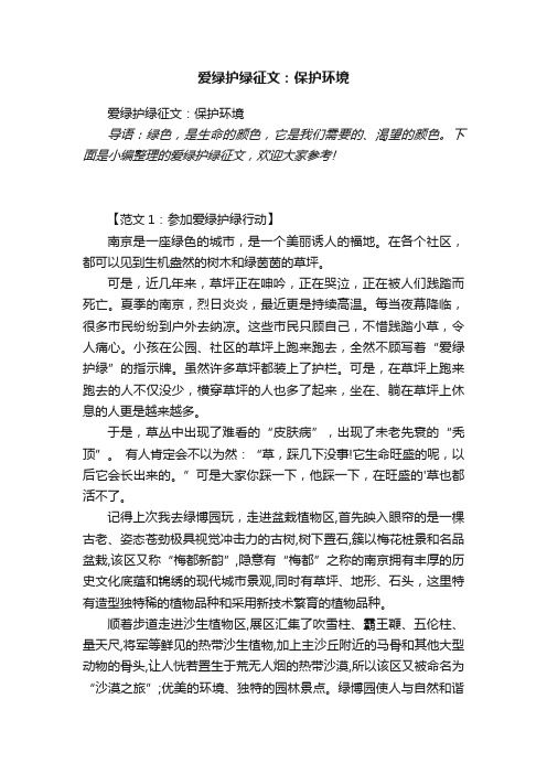 爱绿护绿征文：保护环境