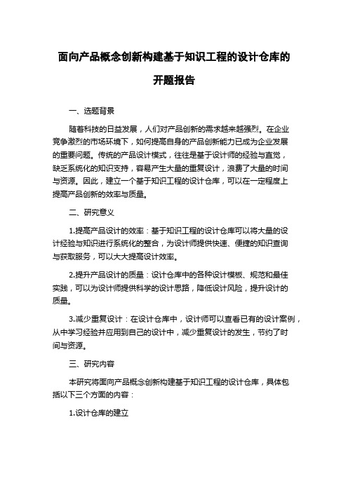 面向产品概念创新构建基于知识工程的设计仓库的开题报告