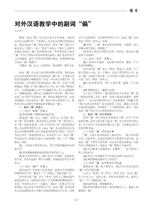 对外汉语教学中的副词“偏”