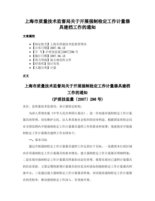 上海市质量技术监督局关于开展强制检定工作计量器具建档工作的通知