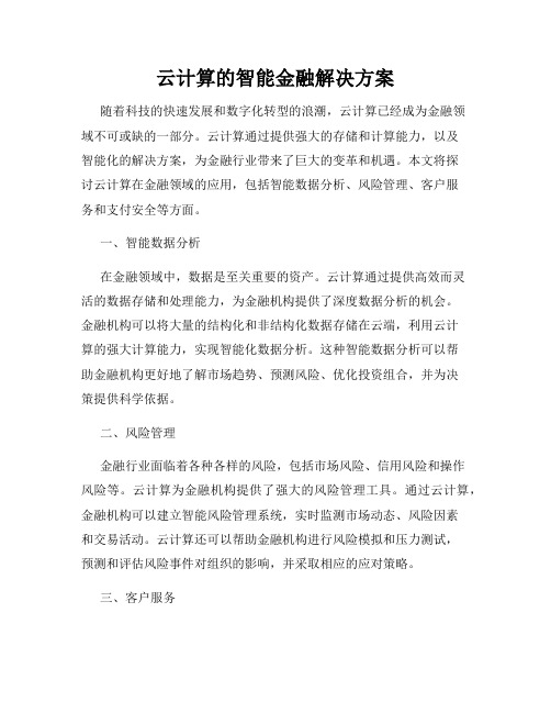 云计算的智能金融解决方案