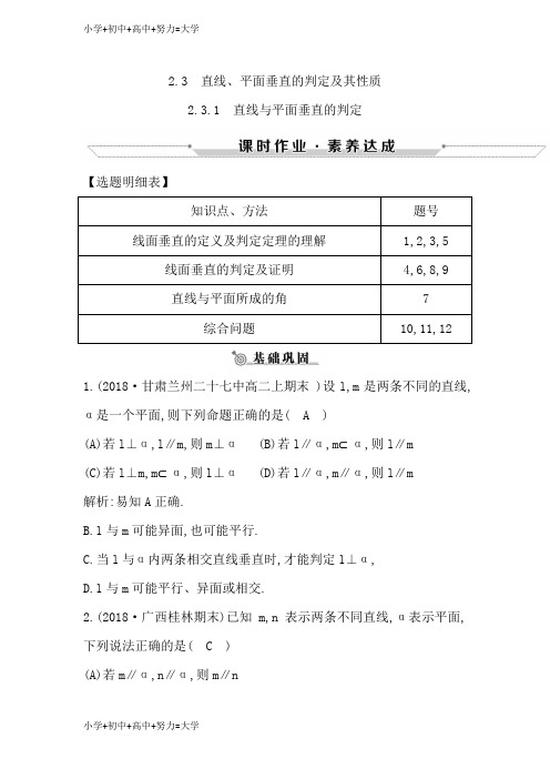 配套K12高中数学必修二人教A版练习:2.3.1直线与平面垂直的判定含解析