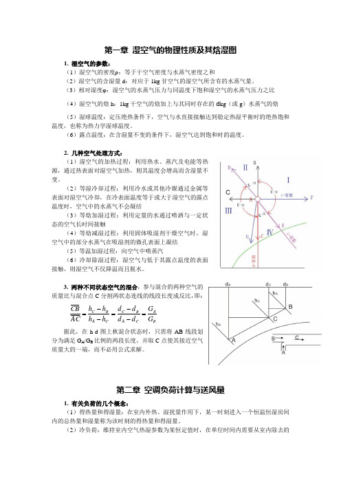 空气调节复习资料