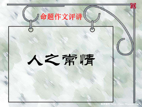 “人之常情”命题作文评讲