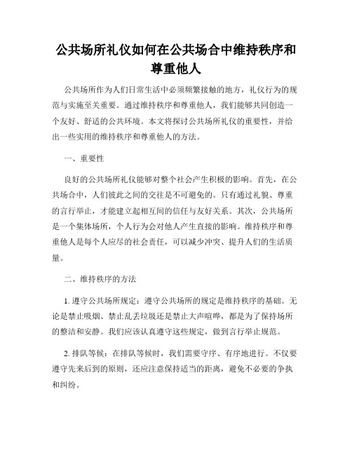 公共场所礼仪如何在公共场合中维持秩序和尊重他人