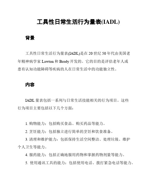 工具性日常生活行为量表(IADL)