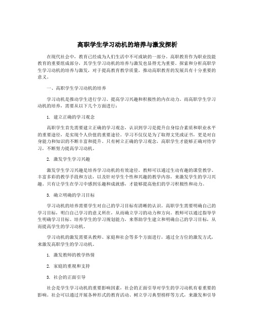 高职学生学习动机的培养与激发探析