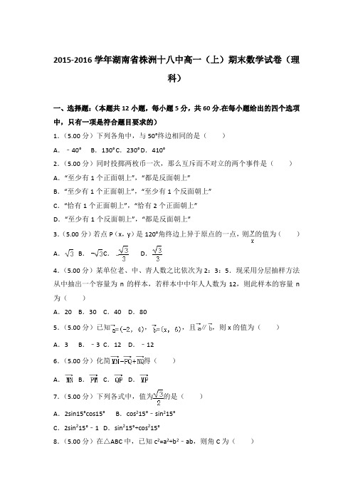 2015-2016年湖南省株洲十八中高一上学期期末数学试卷(理科)与答案Word版