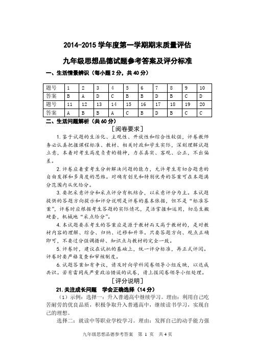 2014-2015学年度第一学期期末质量评估九年级思想品德参考答案