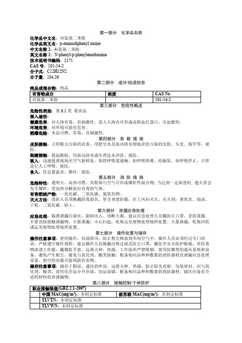 对氨基二苯胺安全技术说明书MSDS