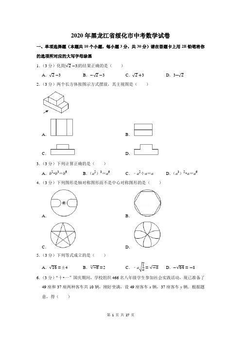 2020年黑龙江省绥化市中考数学试卷及答案解析