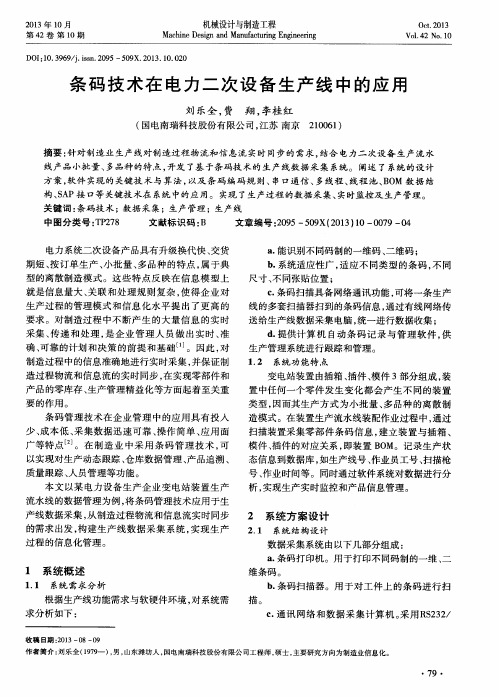 条码技术在电力二次设备生产线中的应用